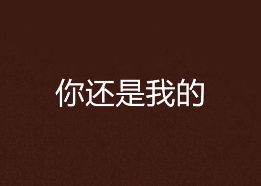 你还是我的