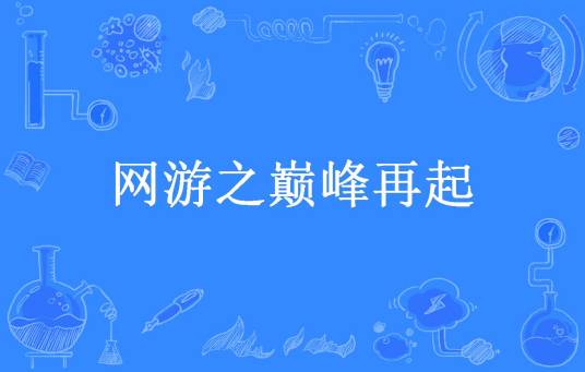 网游之巅峰再起