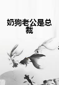 奶狗老公是总裁