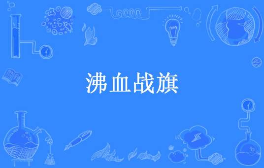 沸血战旗