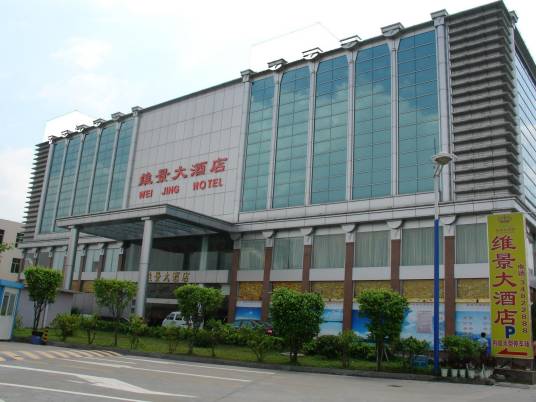 维景大酒店