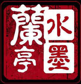 水墨兰亭