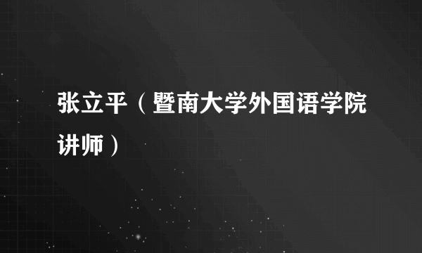 张立平（暨南大学外国语学院讲师）