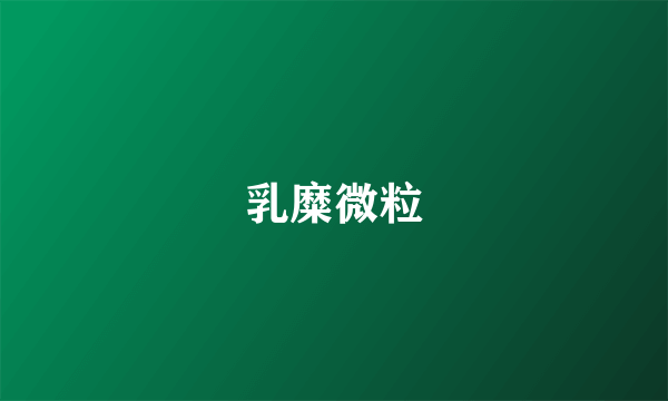 乳糜微粒