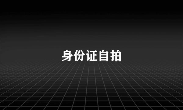身份证自拍