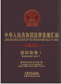 中华人民共和国法律法规汇编（中英）