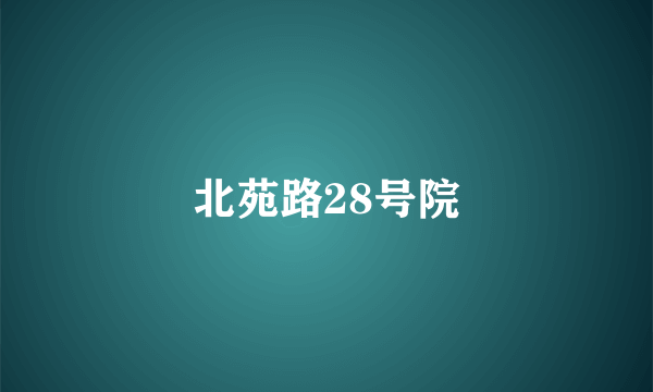 北苑路28号院
