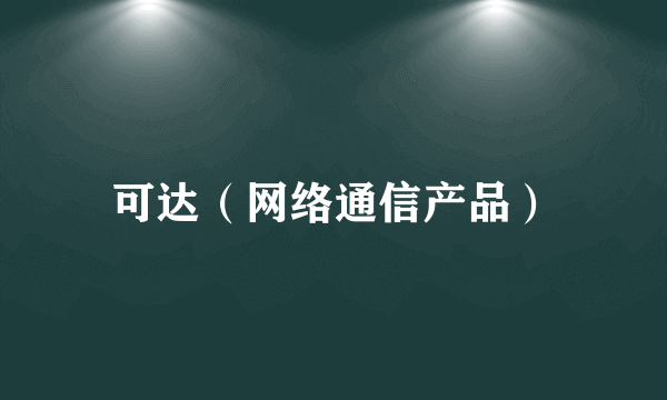 可达（网络通信产品）