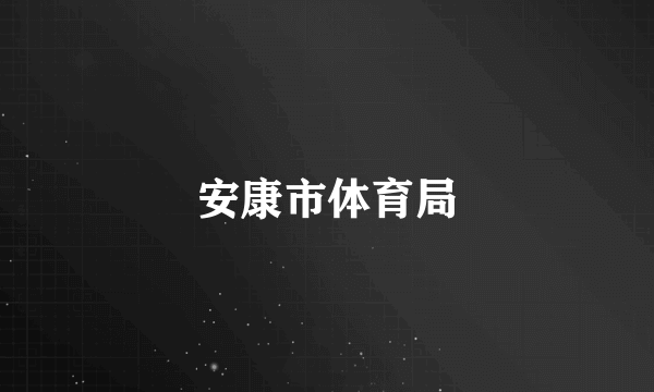 安康市体育局