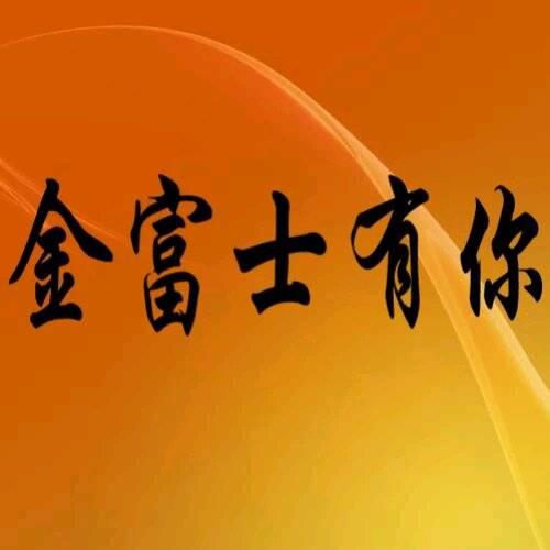 金富士有你