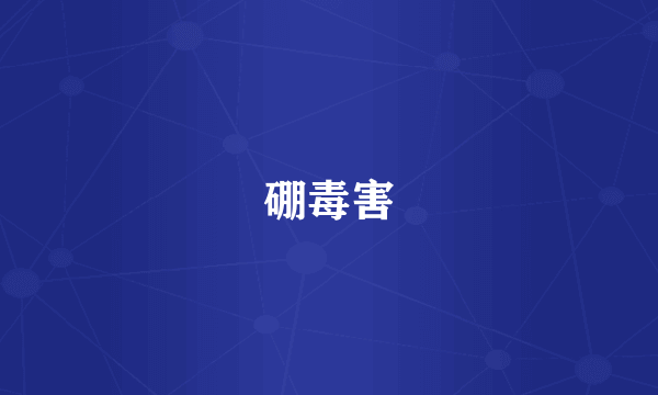 硼毒害
