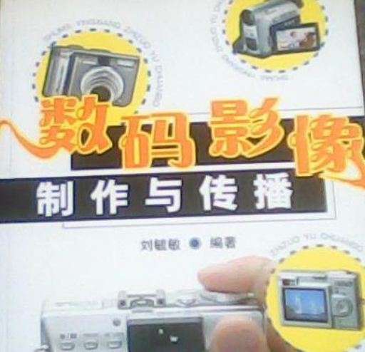 数码影像制作与传播