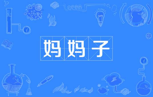 妈妈子