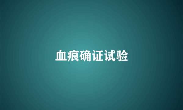 血痕确证试验