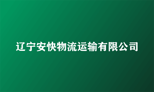 辽宁安快物流运输有限公司