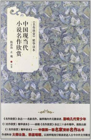 中国现当代小说名作欣赏（2012年北京大学出版社出版的图书）