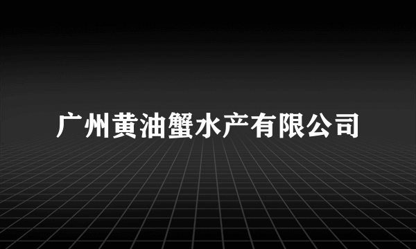 广州黄油蟹水产有限公司