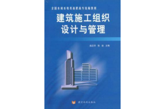 建筑施工组织设计与管理