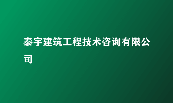 泰宇建筑工程技术咨询有限公司