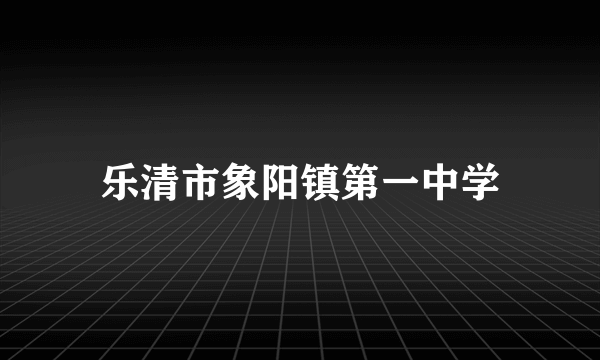 乐清市象阳镇第一中学