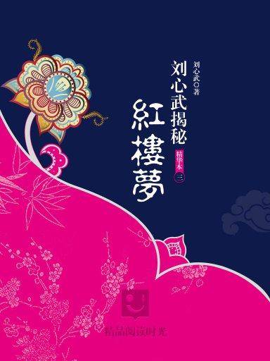 刘心武揭秘《红楼梦》（精华本3）