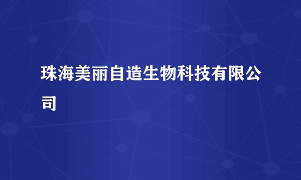 珠海美丽自造生物科技有限公司