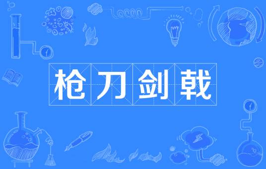 枪刀剑戟