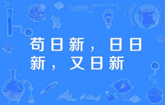 苟日新，日日新，又日新