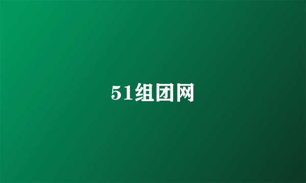 51组团网