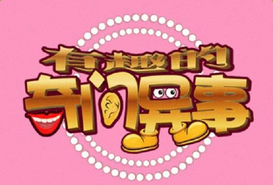 有趣的奇闻异事