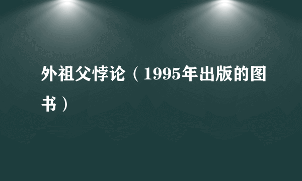 外祖父悖论（1995年出版的图书）