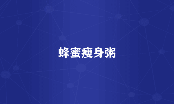 蜂蜜瘦身粥