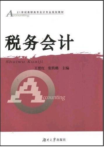 税务会计（2008年湖南大学出版社出版的图书）