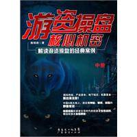 游资操盘核心机密中册：解读游资操盘的经典案例