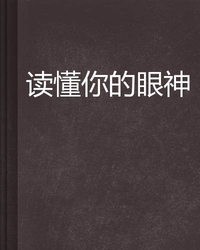 读懂你的眼神