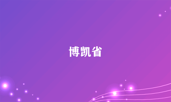 博凯省