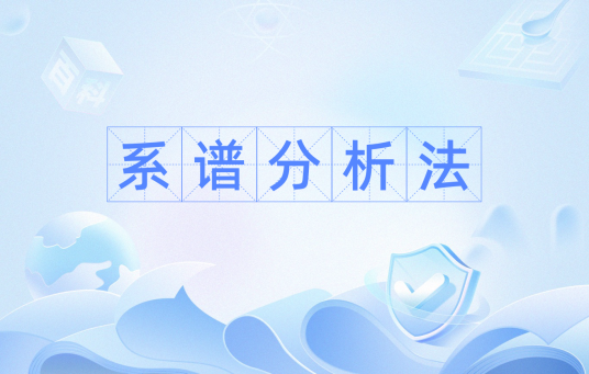 系谱分析法
