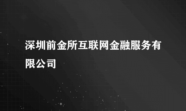 深圳前金所互联网金融服务有限公司