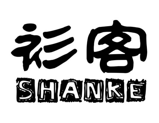衫客