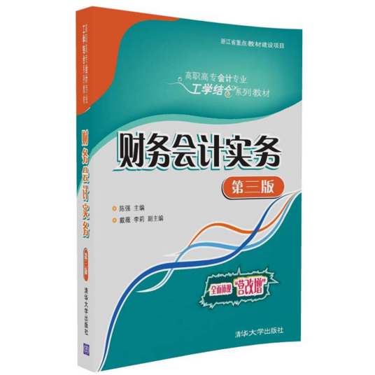 财务会计实务（第三版）（2017年清华大学出版社出版的图书）