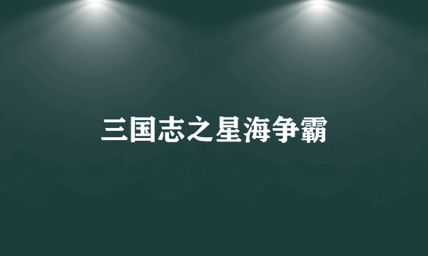 三国志之星海争霸