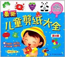最新儿童剪纸大全