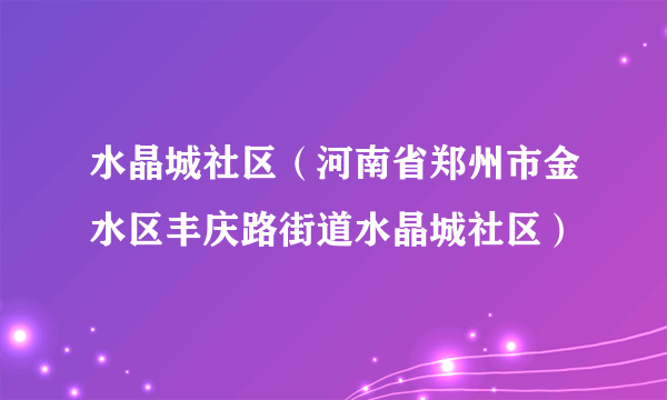 水晶城社区（河南省郑州市金水区丰庆路街道水晶城社区）