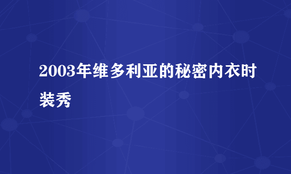 2003年维多利亚的秘密内衣时装秀