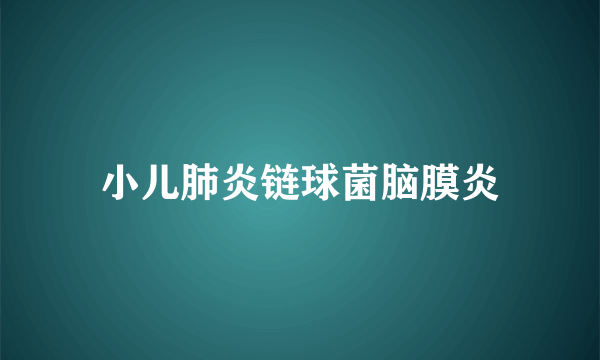 小儿肺炎链球菌脑膜炎