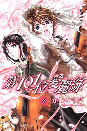 第101位爱丽丝 Vol.4