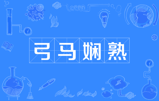 弓马娴熟