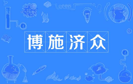 博施济众