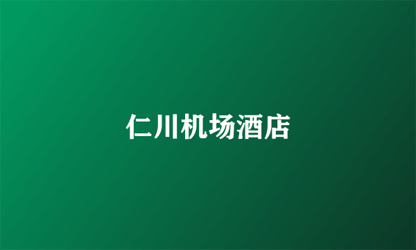 仁川机场酒店