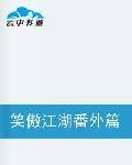 笑傲之冲东恋